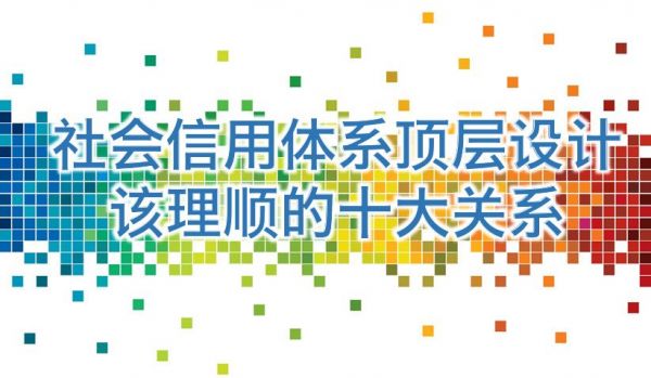 æé§è·ï¼ç¤¾ä¼ä¿¡ç¨ä½ç³»é¡¶å±è®¾è®¡è¯¥çé¡ºçâåå¤§å³ç³»âï¼1ï¼